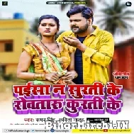 Paisa Na Surati Ke Rowataru Kurti Ke (Samar Singh, Kavita Yadav) 2022 Mp3 Song