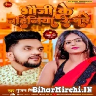 Bhauji Ke Bahiniya Re Bande (Gunjan Singh) 2022 Mp3 Song