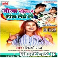 Jija Godiye Me Tang Lewe Le (Shilpi Raj) 2022 Mp3 Song