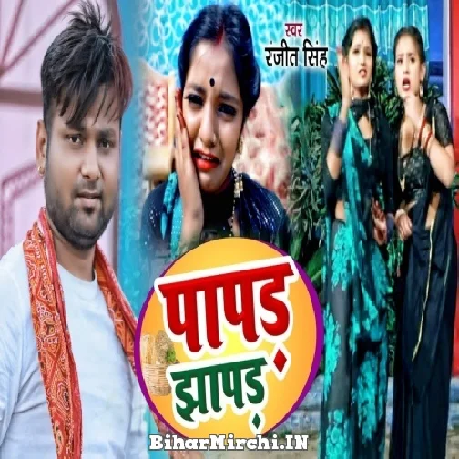 Papar Jhapar (Ranjeet Singh) 2022 Mp3 Song