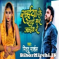 Saiya Ke Sathe Mar Jaib Re (Mithu Marshal) 2022 Mp3 Song