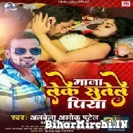 Maja Leke Sutele Piya (Albela Ashok) 2022 Mp3 Song