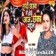 Shadi Chhauwa Me Hoi Aaj Chheka Bhail (Shilpi Raj) 2022 Mp3 Song