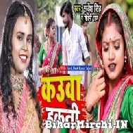 Kauwa Hakani (Shilpi Raj, Sarvesh Singh) 2022 Mp3 Song