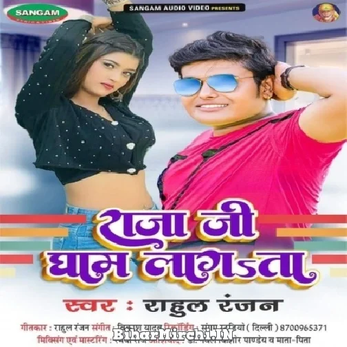 Raja Ji Gham Lagata (Rahul Ranjan) Mp3 Songs