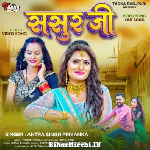 Sasur Ji (Antra Singh Priyanka) 2022 Mp3 Song