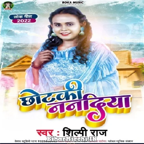 Chhotaki Nanadiya (Shilpi Raj) 2022 Mp3 Song