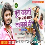 Pura Kaini Ham PHD Kamar Lachakawe Me (Dhananjay Dhadkan, Shilpi Raj) 2022 Mp3 Song