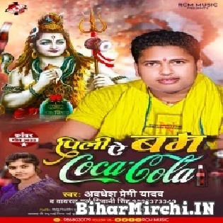 Suna Suna Kanwariya Dam Dhake Pila Coca Cola