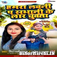 Hamara Labani Pa Sabhani Ke Rar Chuwata (Deepanjali Yadav, Pramod Paswan) 2022 Mp3 Song