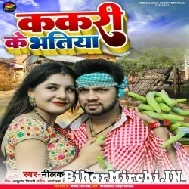 Kakari Ke Bhatiya (Neelkamal Singh) 2022 Mp3 Song