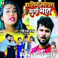 Baratiya Mangata Murga Bhat (Shashi Lal Yadav, Prabha Raj) 2022 Mp3 Song