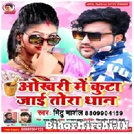 Okhari Me Kuta Jaai Tora Dhaan (Mithu Marshal) 2022 Mp3 Song