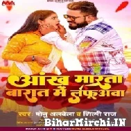 Aankh Marata Barat Me Lafuawa (Monu Albela, Shilpi Raj) 2022 Mp3 Song