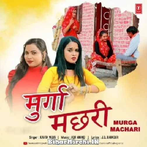 Murga Machhari (Kavita Yadav) 2022 Mp3 Song