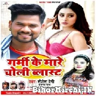 Garmi Ke Mare Choli Blast (Shailesh Premi, Prabha Raj) 2022 Mp3 Song