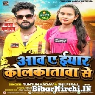 Aaw Ae Iyaar Kolkatawa Se (Tuntun Yadav, Shilpi Raj) 2022 Mp3 Song