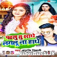 Padhalu Tu Sathe Lagalu Na Hathe (Anjali Tiwari, Vikash Pandey) 2022 Mp3 Song