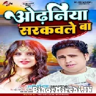 Odhaniya Sarkawle Ba (Awadhesh Premi Yadav) 2022 Mp3 Song