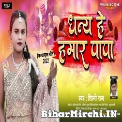 Dhany He Hamar Papa (Shilpi Raj) 2022 Mp3 Song