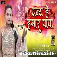 Dhany He Hamar Papa (Shilpi Raj) 2022 Mp3 Song