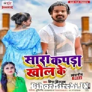 Sara Kapda Khol Ke (Bittu Vinayak, Antra Singh Priyanka) 2022 Mp3 Song