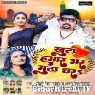 Khunta Hamaar Bhar Mutha Dhara (Pradeshi Piya Yadav, Antra Singh Priyanka) 2022 Mp3 Song