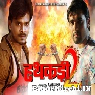 Hathkadi 2 (Pramod Premi Yadav, Anjana Singh) 2022 Mp3 Song