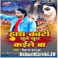 Hath Kati Khune Khun Kaile Ba (Vikash Balamua) Mp3 Song 2022