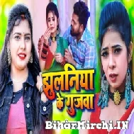 Jhulaniya Ke Gujawa (Kavita Yadav) 2022 Mp3 Song