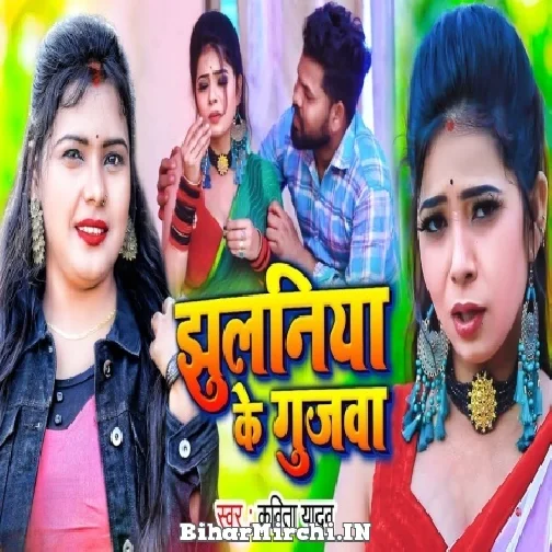 Jhulaniya Ke Gujawa (Kavita Yadav) 2022 Mp3 Song