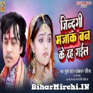 Zindagi Mazak Ban Ke Rah Gail (Radheshyam Rasiya) 2022 Mp3 Song