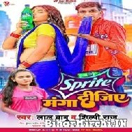 Sprite Manga Dijiye (Shilpi Raj, Lal Babu) 2022 Mp3 Song