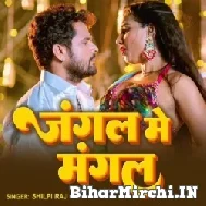 Jangal Me Mangal (Shilpi Raj) 2022 Mp3 Song