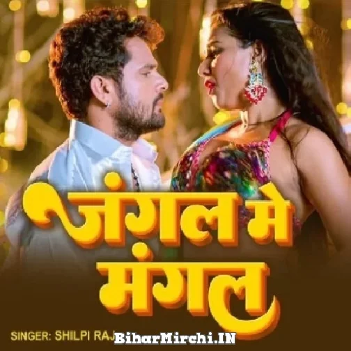 Jangal Me Mangal (Shilpi Raj) 2022 Mp3 Song