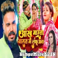 Aankh Marata Barat Me Lafuawa (Monu Albela, Shilpi Raj) 2022 Mp3 Song