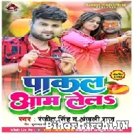 Pakal Aam Lela (Ranjeet Singh, Anjali Raj) 2022 Mp3 Song