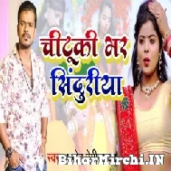 Chituki Bhar Sinduriya (Pramod Premi Yadav) 2022 Mp3 Song