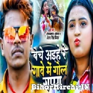 Beche Aihe Re Gawe Me Gol Gappa (Om Prakash Akela, Antra Singh Priyanka) 2022 Mp3 Song