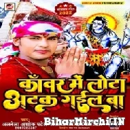 Kanwar Me Lota Atak Gail Ba (Alwela Ashok) 2022 Mp3 Song