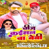 Cheej Kaisan Ba Baby (Ashish Raj, Neha Raj) 2022 Mp3 Song