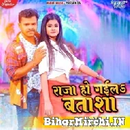 Raja Ho Gail Batasha (Pramod Premi Yadav) 2022 Mp3 Song