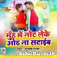 Muh Me Not Leke Oth Na Sataib (Subhash Raja) 2022 Mp3 Song