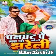 Panghat Pe Mat Jo Akeli Jhareli (Shiv Kumar Bikku) 2022 Mp3 Song