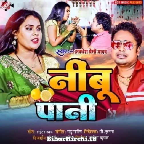 Nimbu Pani (Awadhesh Premi Yadav) 2022 Mp3 Song