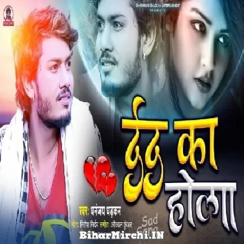 Dard Ka Hola (Dhananjay Dhadkan) 2022 Mp3 Song