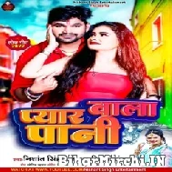 Pyar Wala Pani (Antra Singh Priyanka, Nishant Singh) 2022 Mp3 Song