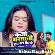 Karja Bharatani Baap Beta Mil Ke (Tuntun Yadav, Shilpi Raj) 2022 Mp3 Song