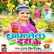 Aam Lela Das Ke (Antra Singh Priyanka) 2022 Mp3 Song