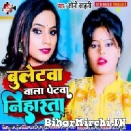 Bulletwa Wala Petwa Niharata (Soni Sahani) 2022 Mp3 Song